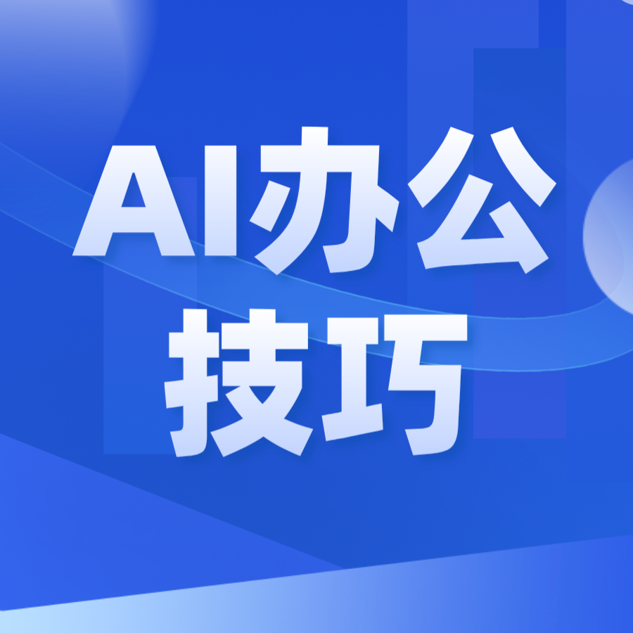 AI办公技巧——AI文案 AI数据分析 AI PPT制作 AI绘图 AI数字人