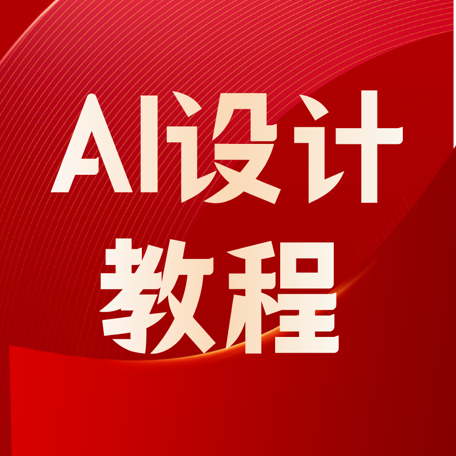 AI设计实战教程——零基础做设计变现！