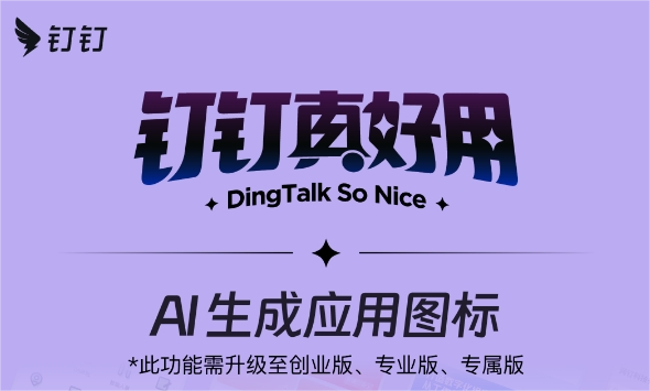 钉钉工作台再升级:AI生成应用图标功能上线,风格切换更便捷