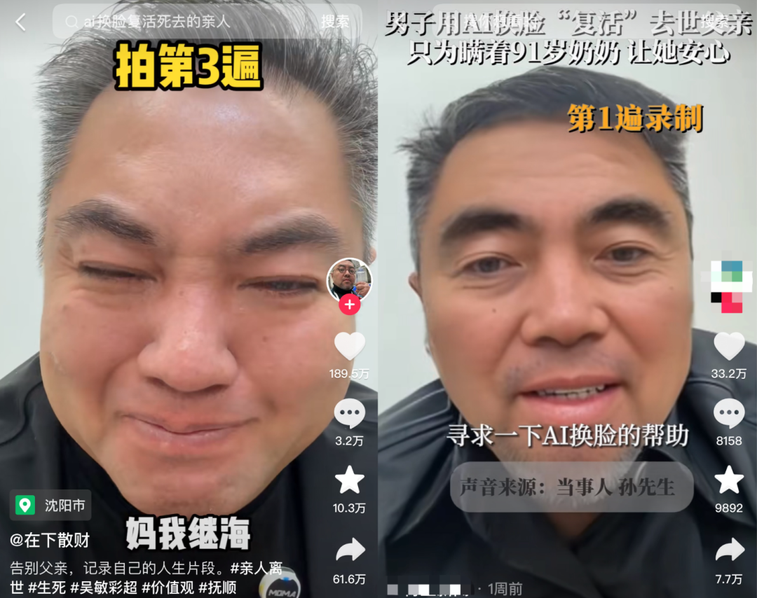 男子利用AI换脸技术“复活”已故父亲:科技温情抚慰人心