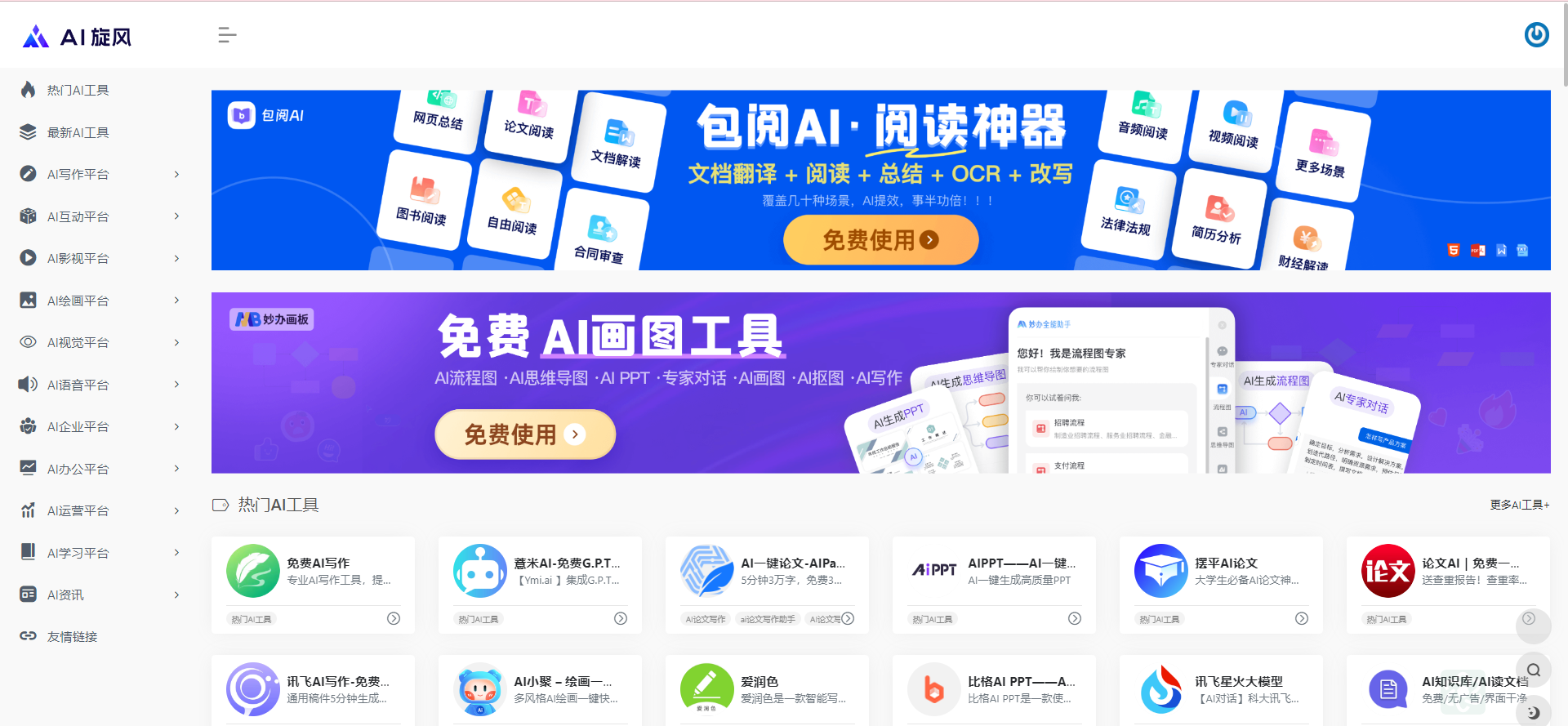 AI旋风:一站式人工智能工具导航与资讯平台