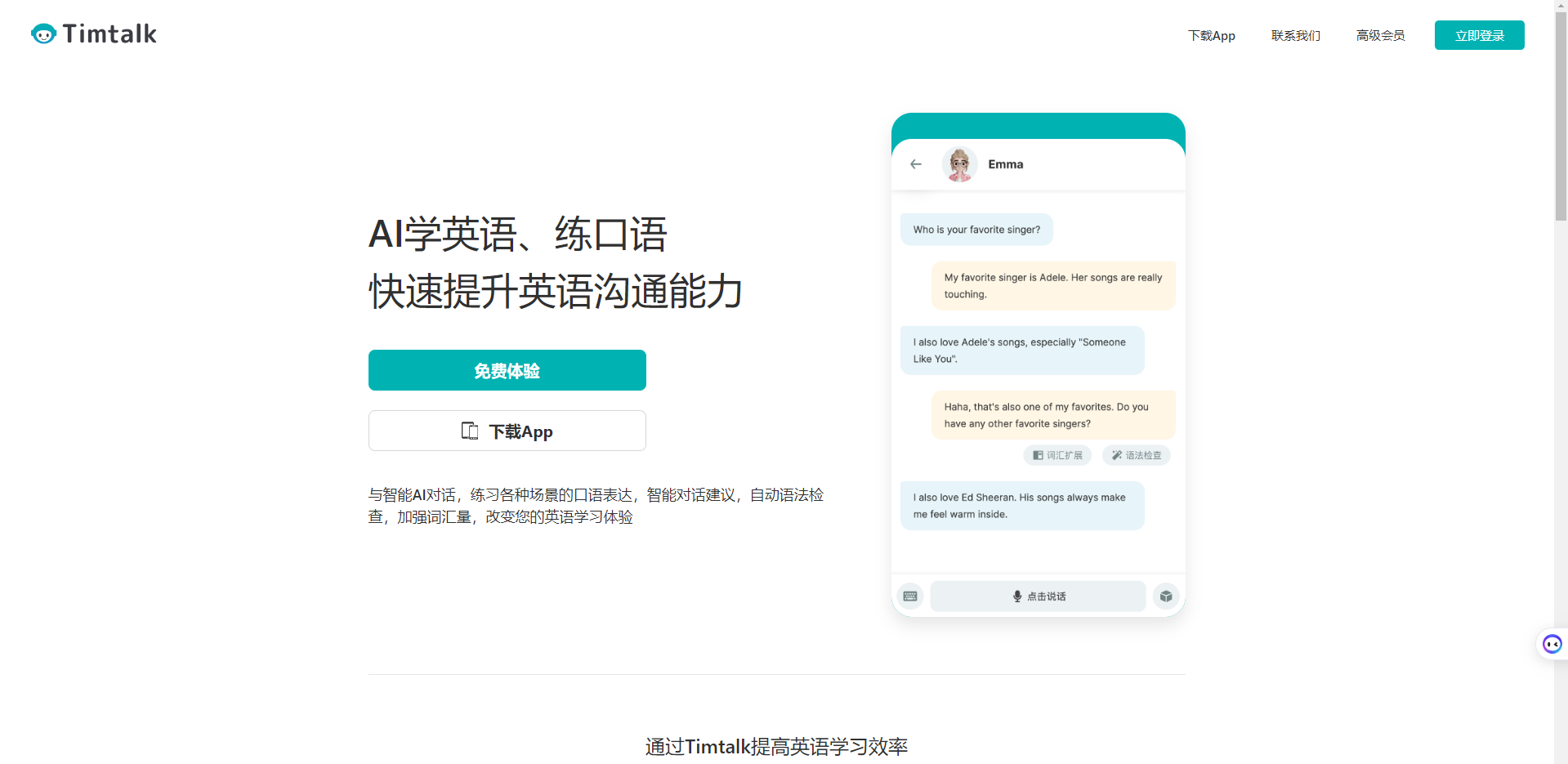 对话聊天可提升英语水平?Timtalk轻松在线学英语地道发音