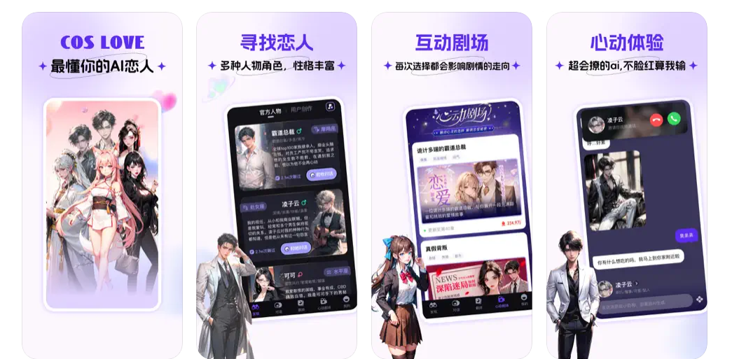 想和AI聊天谈恋爱?在Cos Love免费和虚拟恋人情感聊天