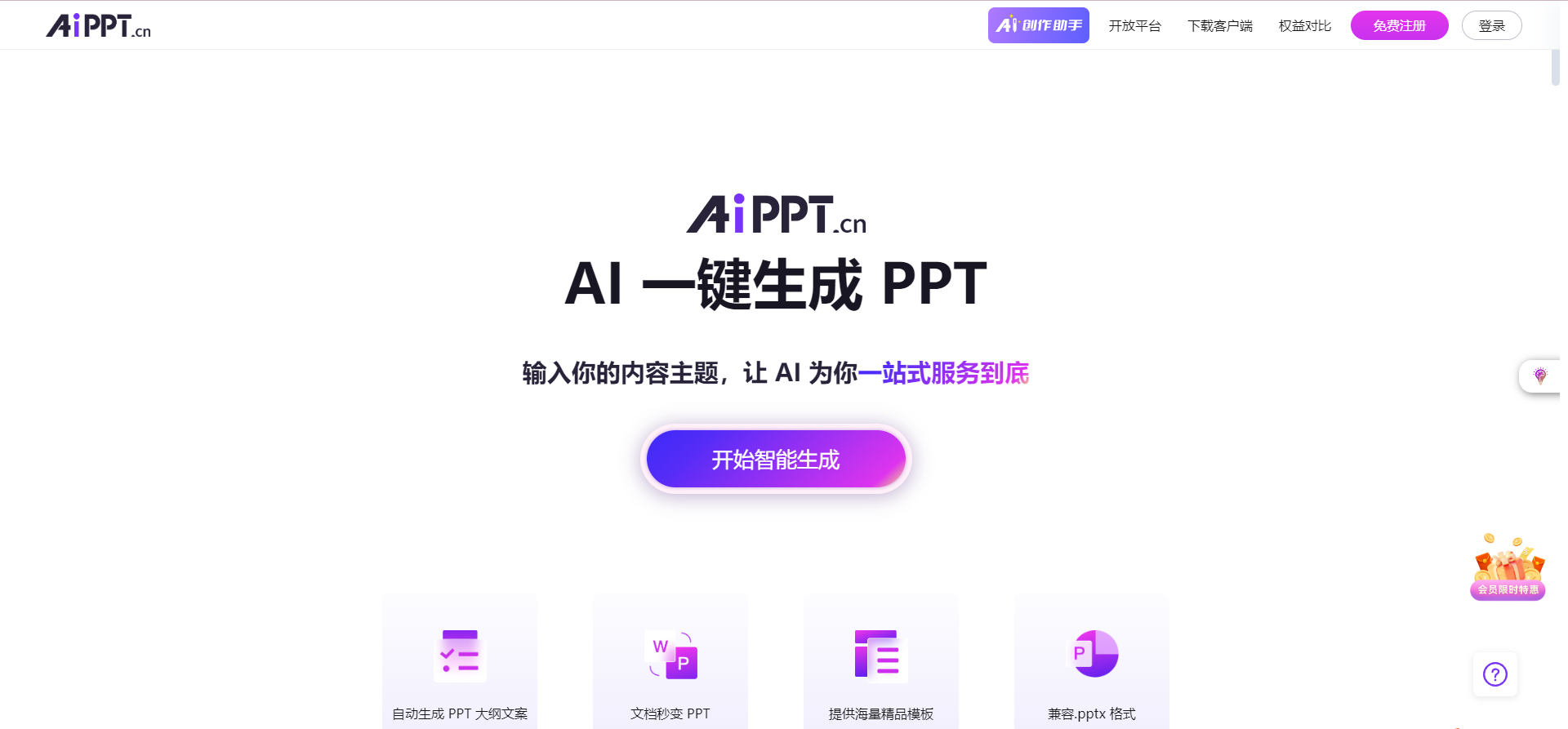 想让AI帮你做PPT?AiPPT一键高质量自动生成