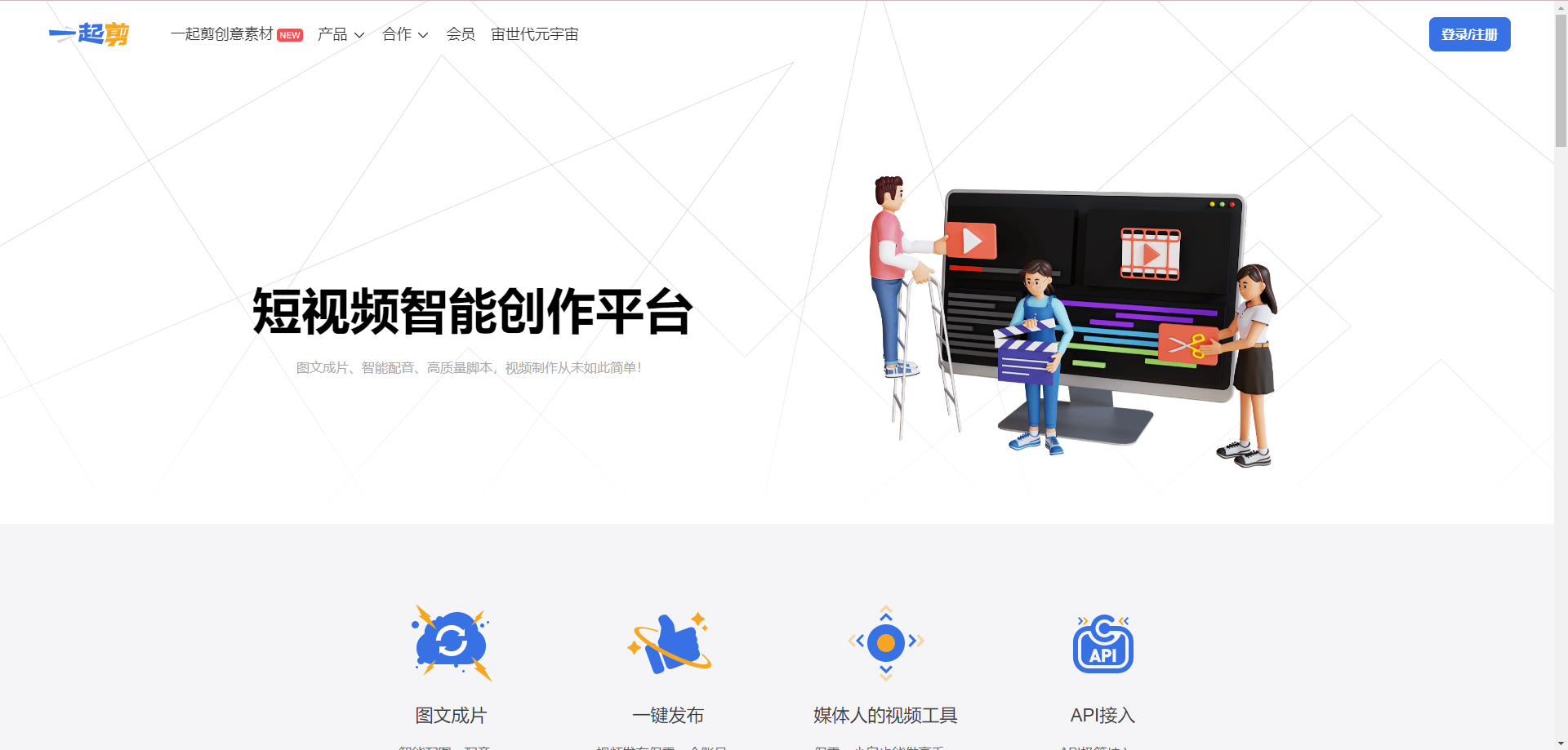 AI剪视频怎么操作?一起剪一键智能生成创意无限