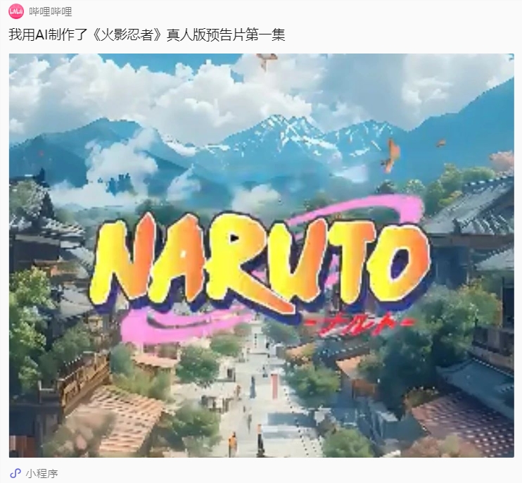 B站UP主创新运用AI技术翻拍《火影忍者》真人版电影预告片,十天绘制五千张图获赞无数