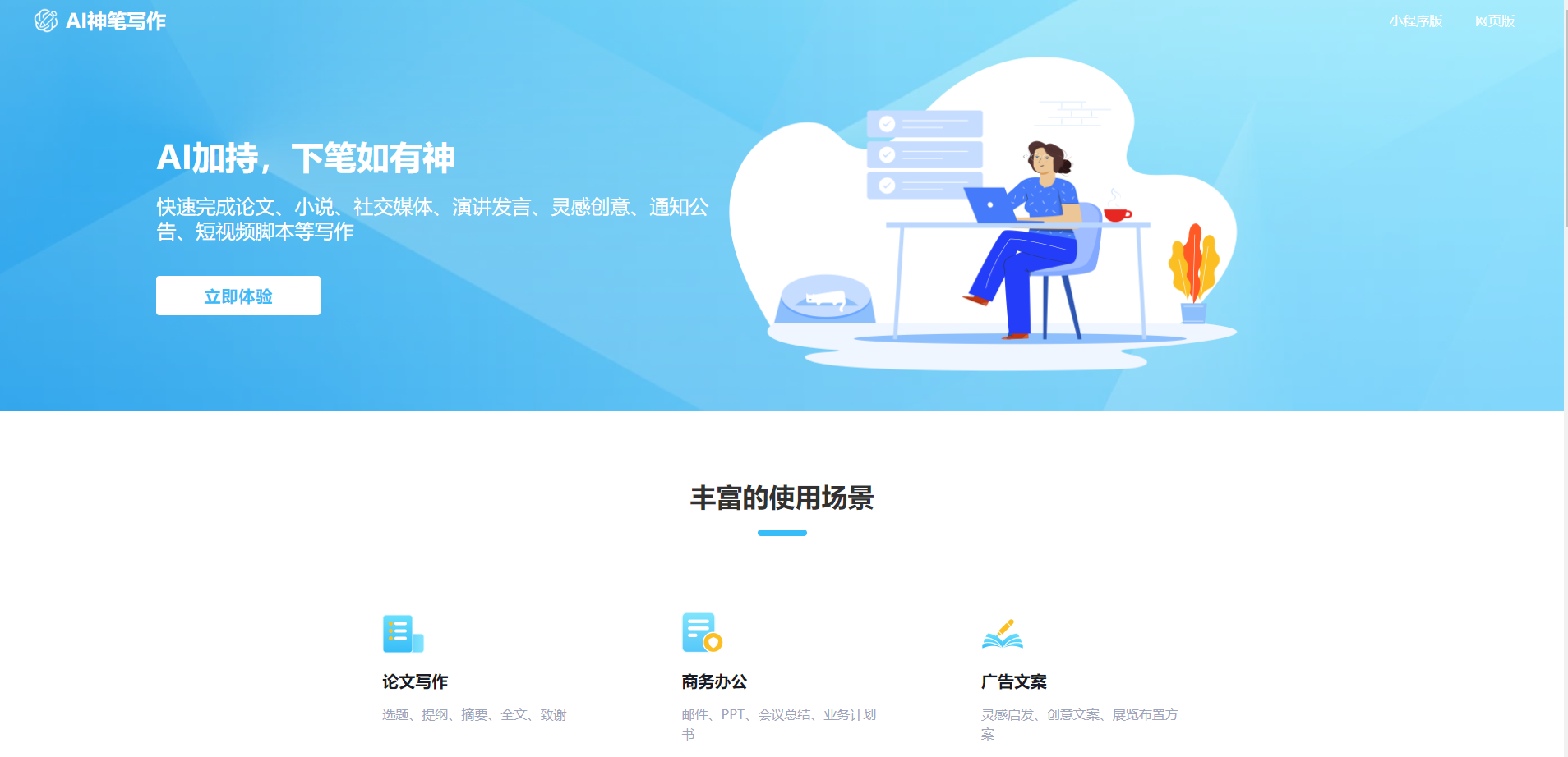 想用AI快速完成论文写作?AI神笔写作在线生成各类文章作文