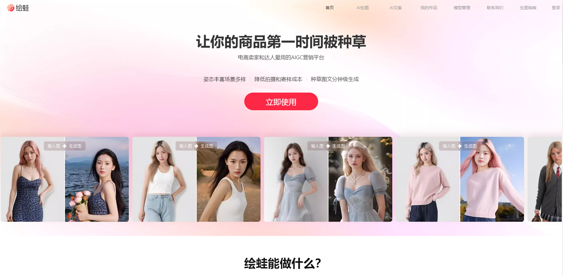 如何AI免费生成图文?绘蛙助力电商卖家与达人低成本创作