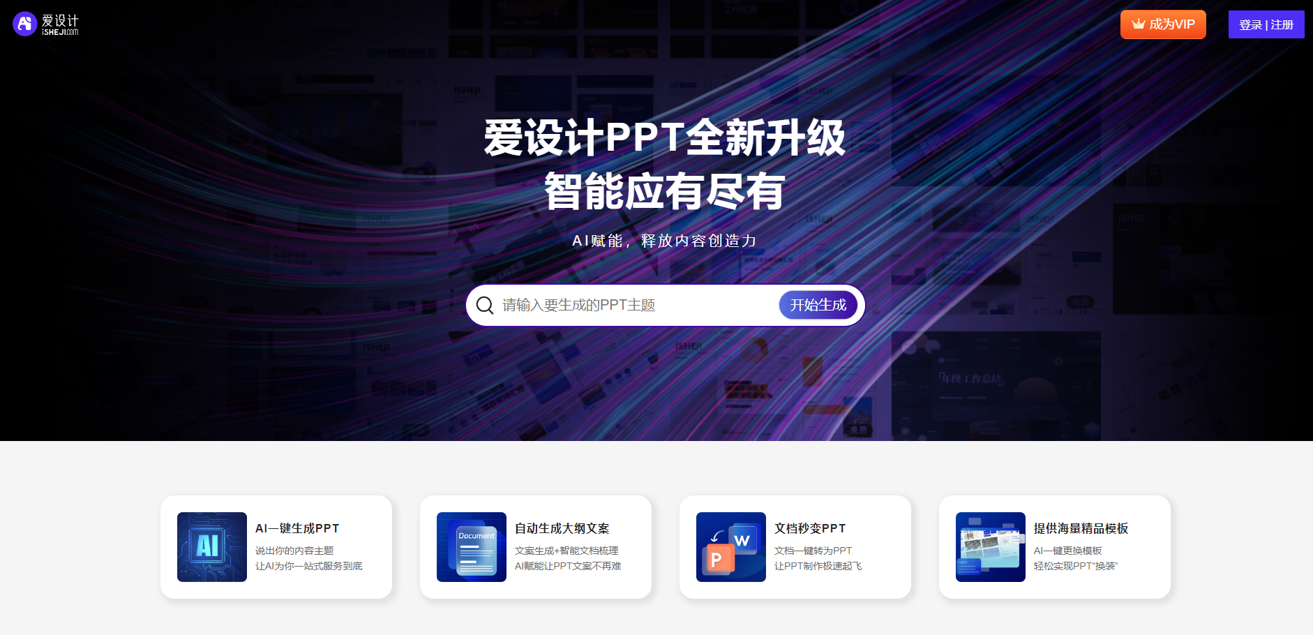 全智能AI一键生成PPT!这3款轻松在线免费助力你的演示之路