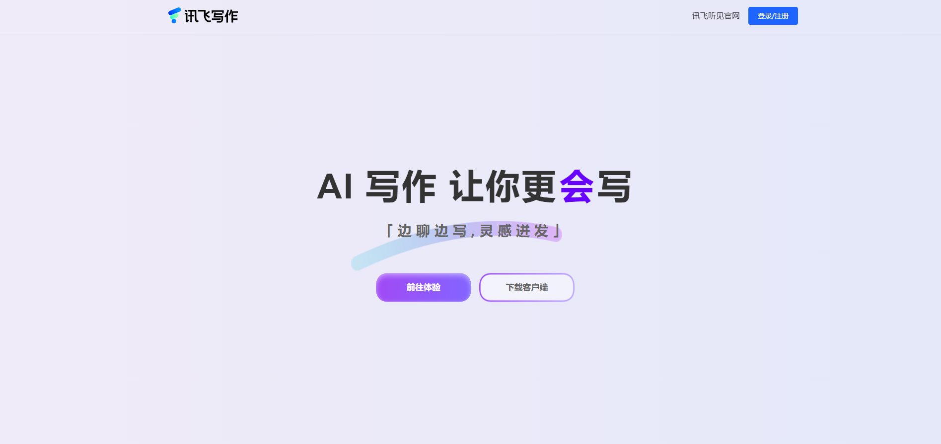 想要掌握AI写作技巧?讯飞写作免费享受高效便捷写作新体验