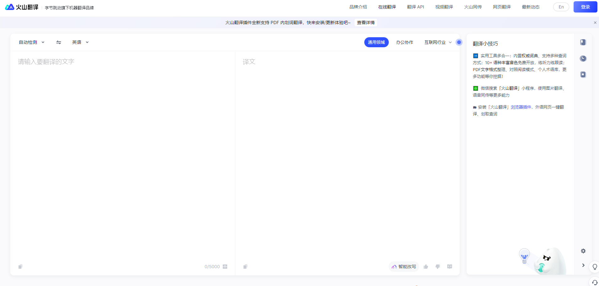 推荐一款免费又高效的AI翻译工具:火山翻译,让沟通无国界