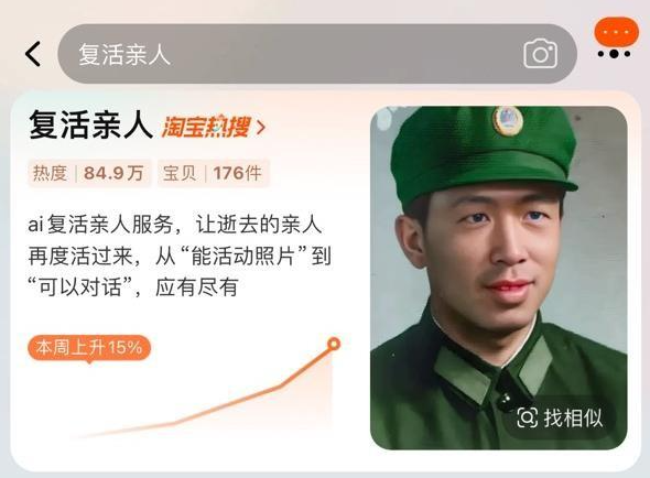 AI情感疗愈成新趋势,清明节前“复活亲人”淘宝搜索量飙升605%