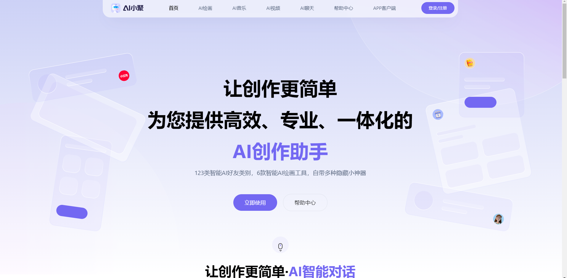 哪款智能AI绘画工具好用?AI小聚:你的一体化创作助手