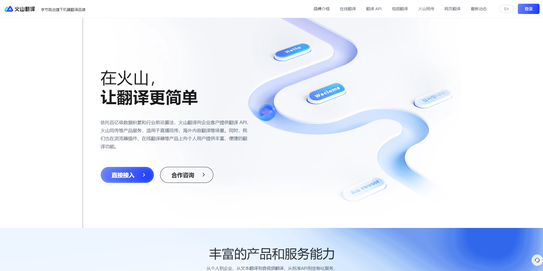 推荐一款免费又高效的AI翻译工具:火山翻译,让沟通无国界