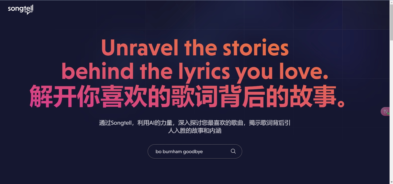 如何用AI鉴赏歌词?Songtell:一键解锁歌词背后的故事和含义