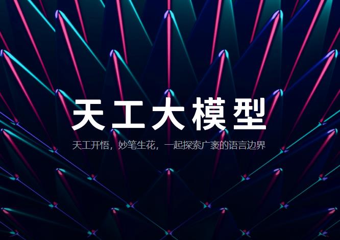 昆仑万维天工AI日活跃用户破百万,AI技术实力获市场认可