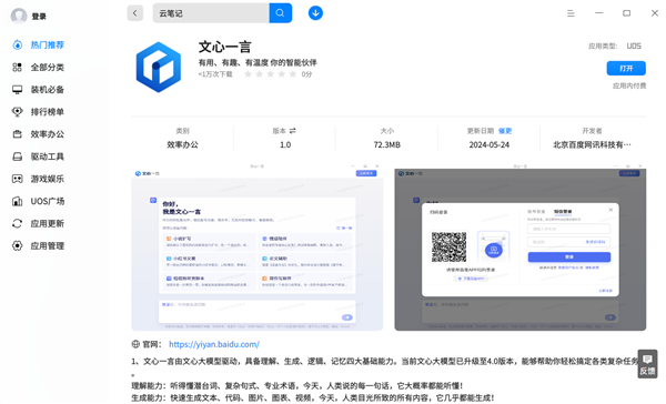 国产AI大模型与国产系统强强联合——百度文心一言正式上架统信应用商店