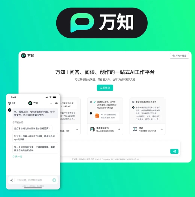 零一万物发布全新AI工作平台“万知”:一站式智能助力,赋能职场新生态