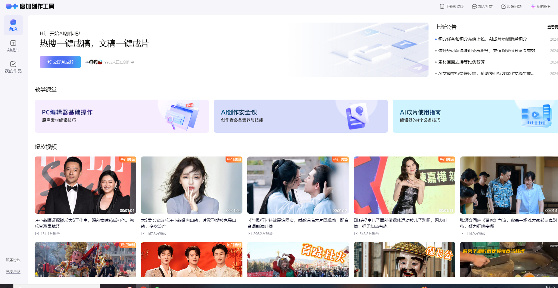 度加创作工具:热搜一键成稿,文稿一键成片