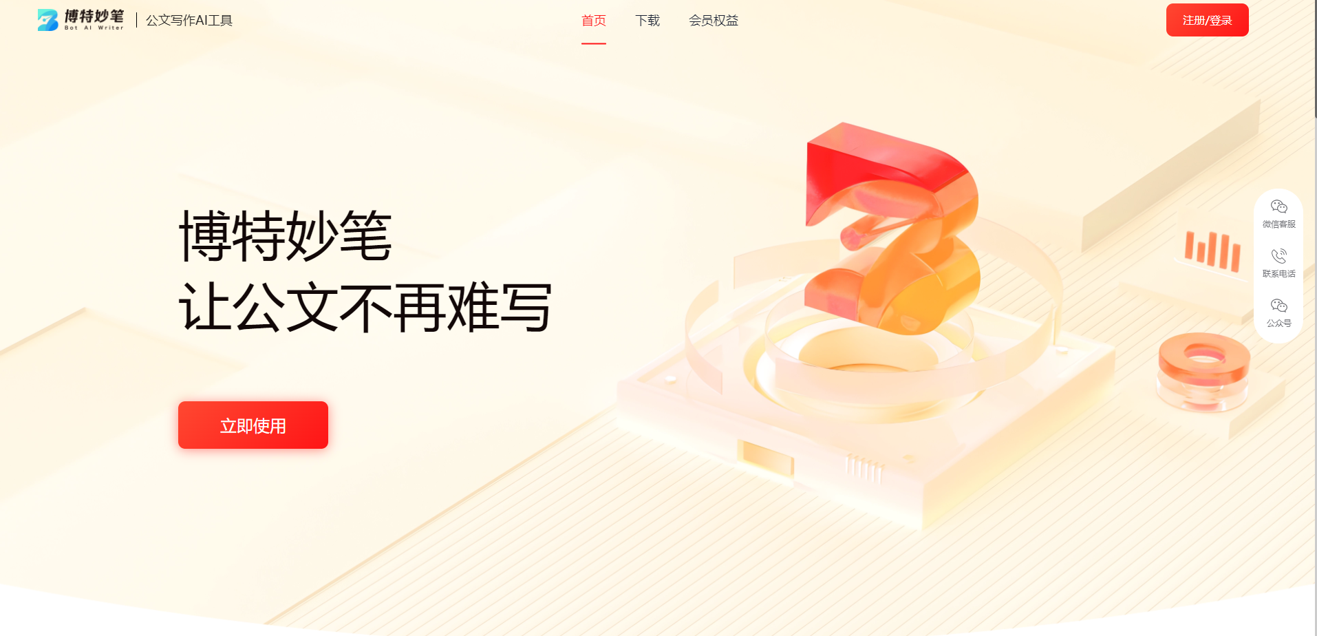 博特妙笔:AI智能加持,让公文写作效率轻松翻倍