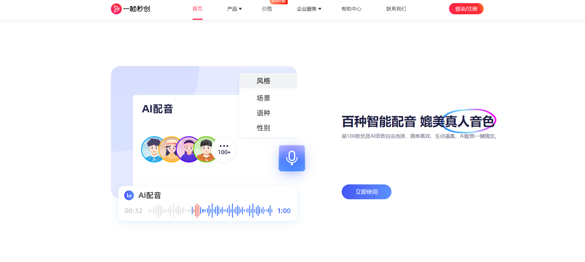 想免费用AI文字转语音?一帧秒创:开启高效创作新时代