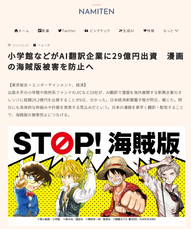 日本政府及企业联手投资AI翻译初创公司Orange,助推漫画出口反盗版