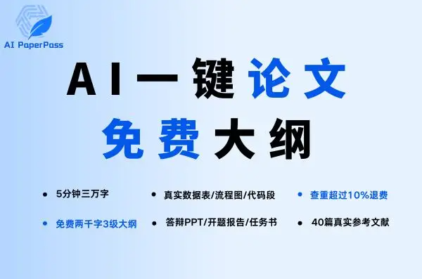 高质量的AI论文写作助手推荐!AI PaperPass:提升论文写作效率的新选择