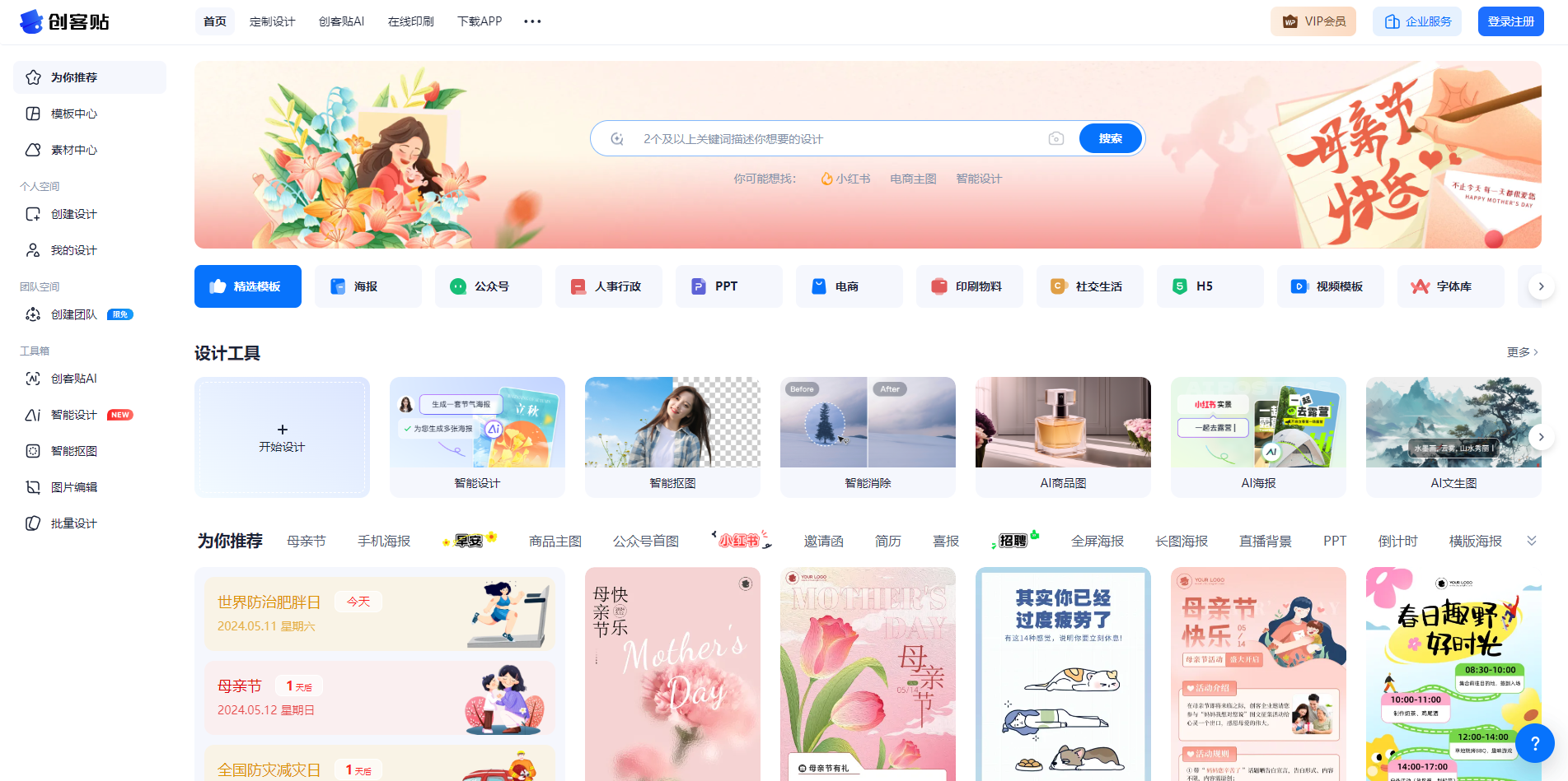 创客贴AI设计:轻松创建并分享专业设计,人人都能成为设计师