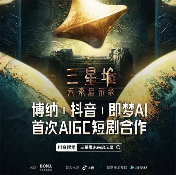 抖音首部AIGC科幻短剧《三星堆:未来启示录》暑期档上线