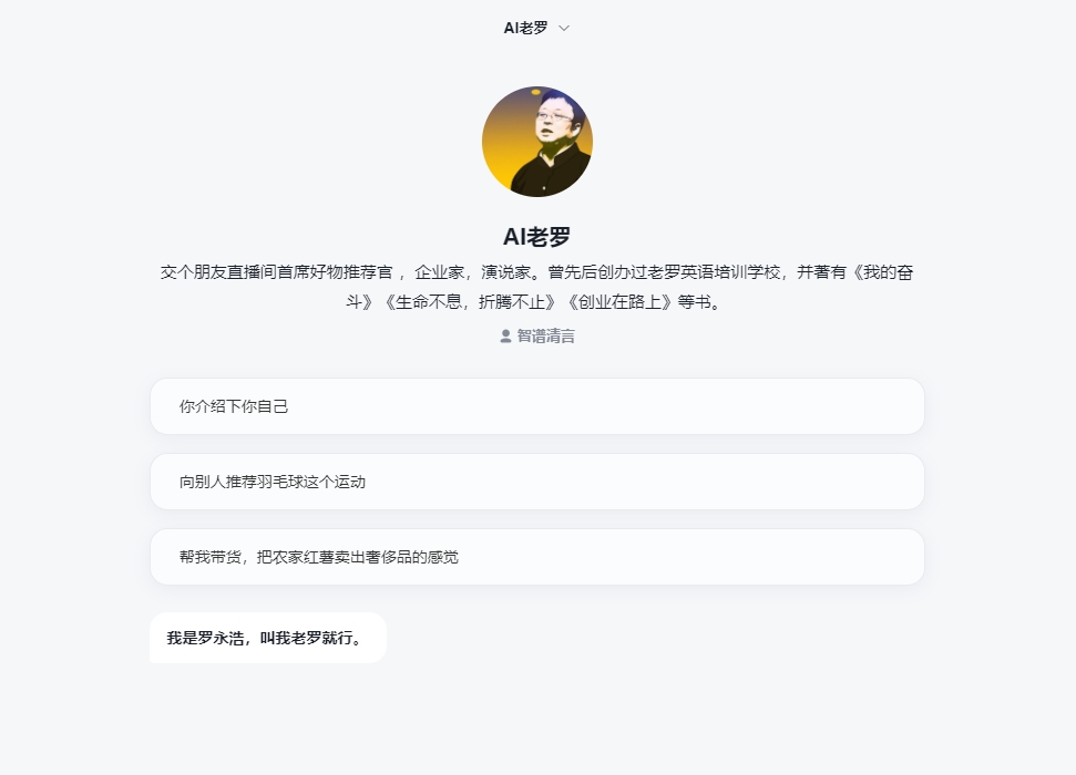 智谱AI全模型矩阵降价引发热议,清言智能体中心喜迎“AI老罗”入驻