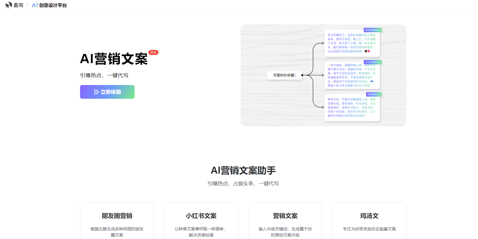 美间AI营销文案助手:免费助力创意飞扬,文案写作新利器