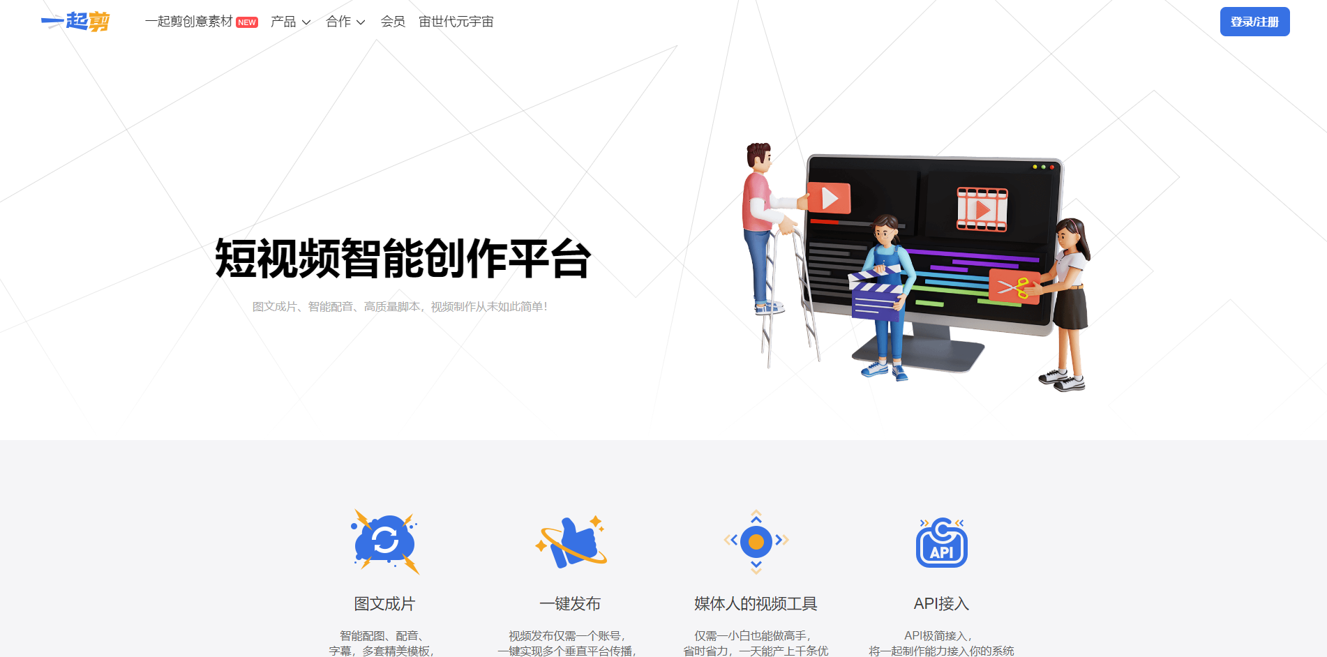 怎么智能创作短视频?一起剪:一键在线免费剪辑视频