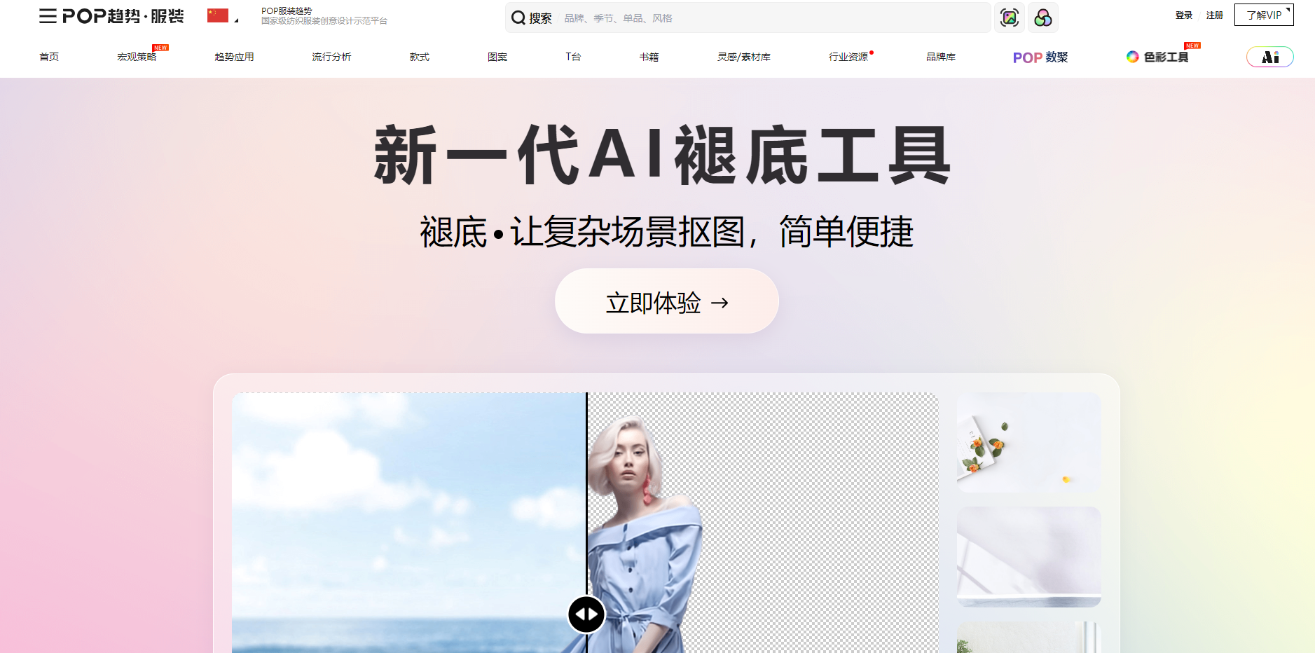 POP服装趋势网免费AI抠图工具:轻松打造专业级图片编辑新体验