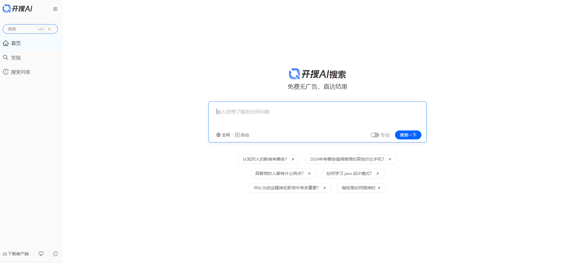 免费AI搜索的工具推荐 !开搜AI:无广告问答搜索,快速直达结果