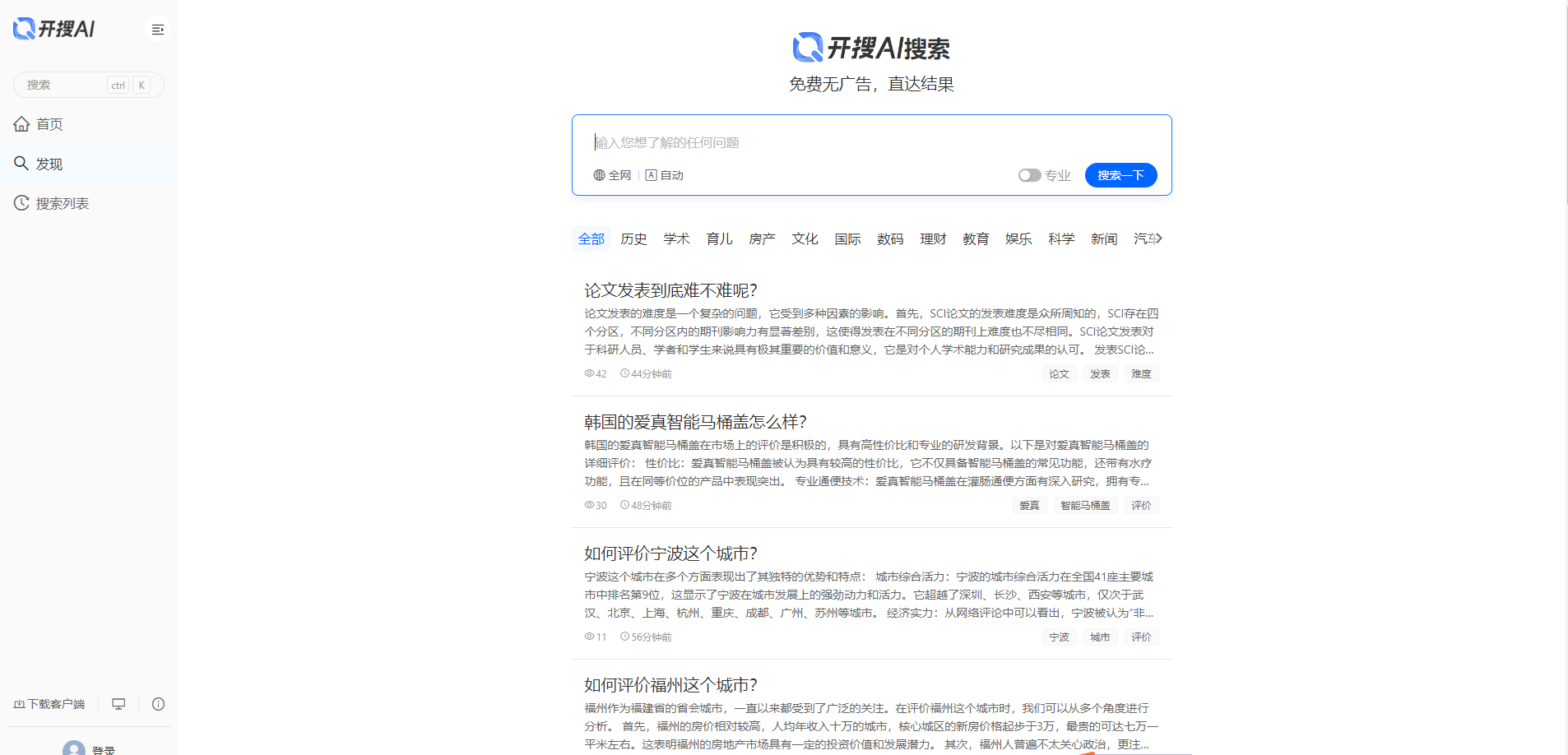 免费AI搜索的工具推荐 !开搜AI:无广告问答搜索,快速直达结果