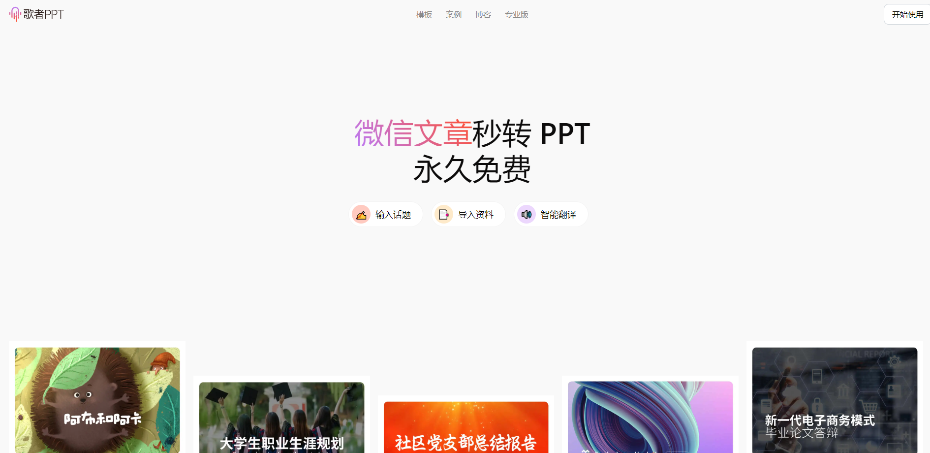 怎么一键智能生成PPT内容?歌者PPT,解锁PPT智能高效创作