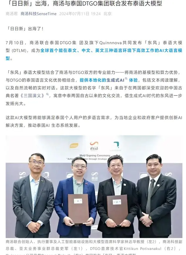 商汤科技“东风”起,泰语大模型引领中泰AI文化交流新篇章