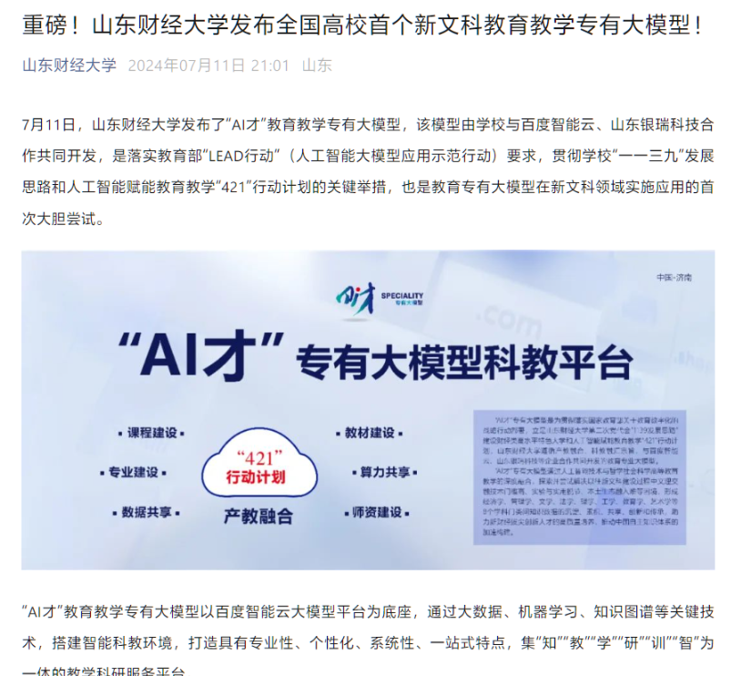 全国高校首创!山东财经大学携手百度智能云发布“AI 才”新文科教育专有大模型