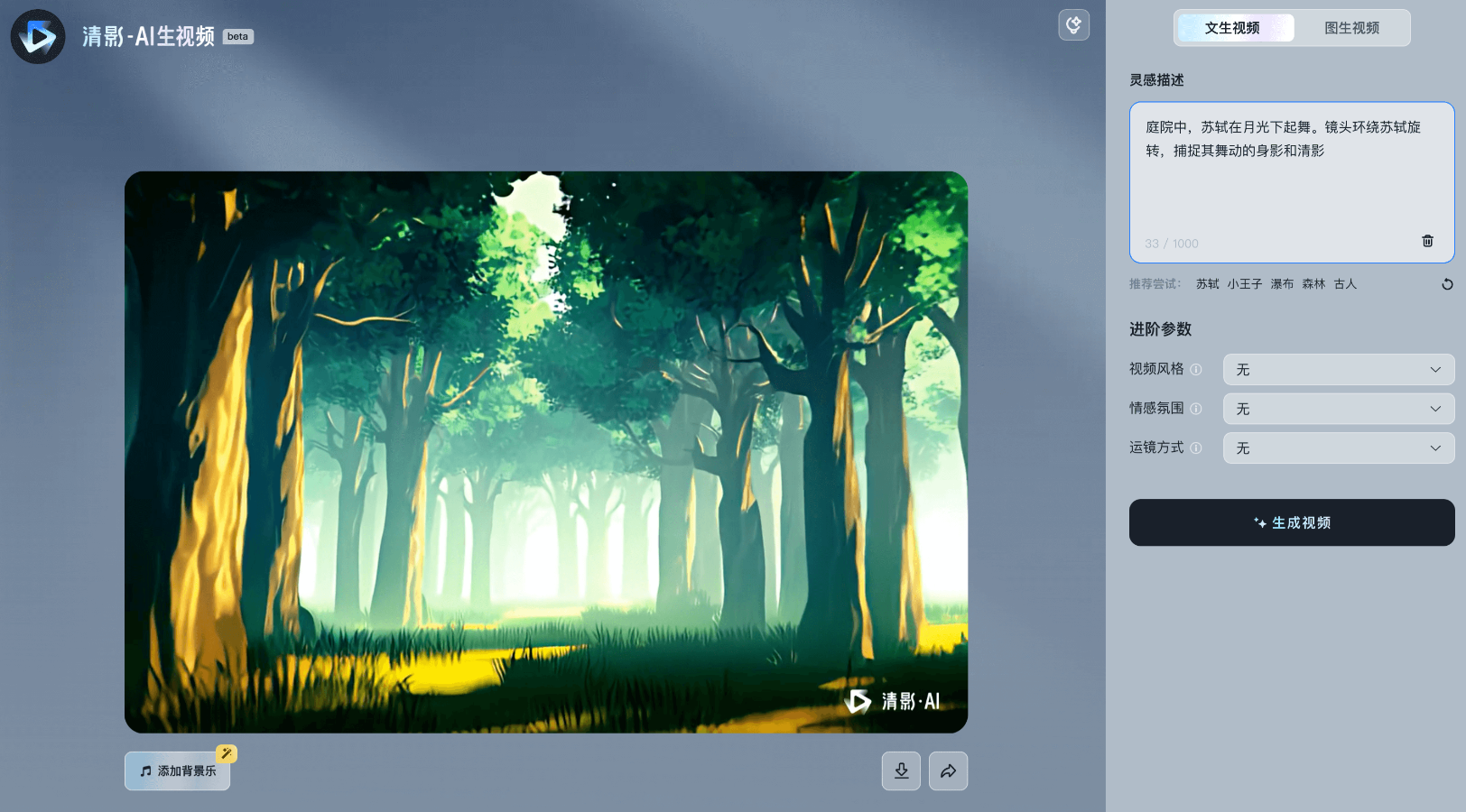 如何一键生成电影级视频?智谱清影:让你免费体验引领视频创作新潮流