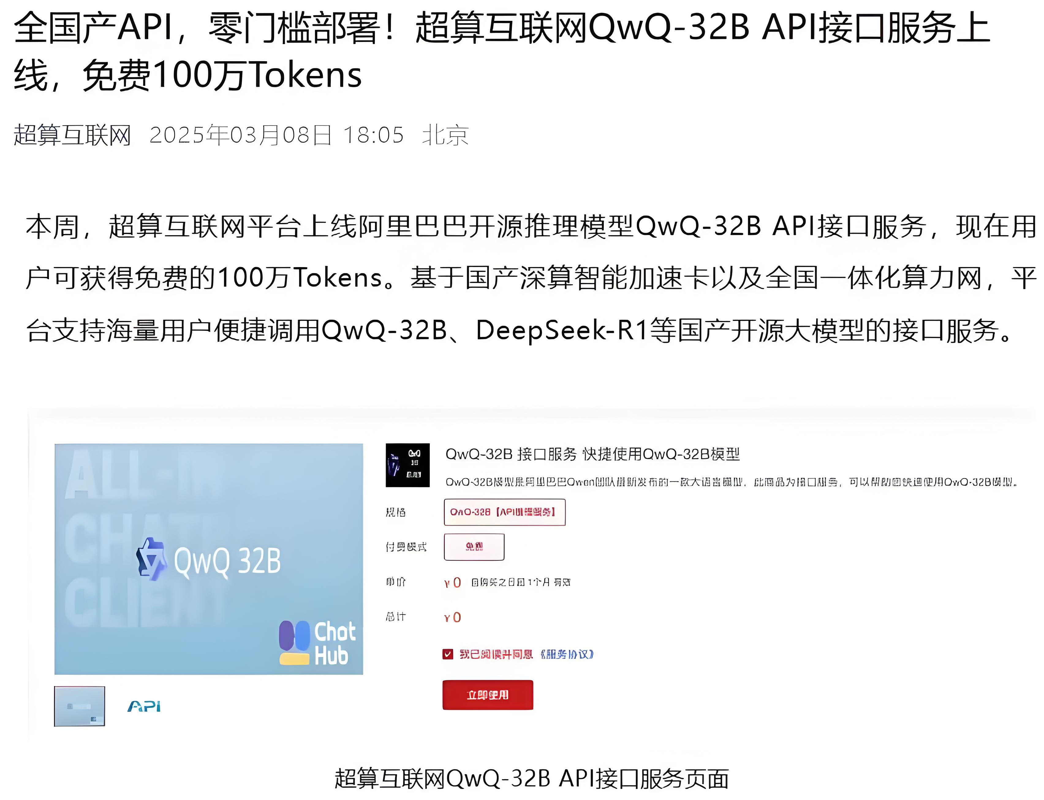 国家超算互联网平台重磅推出:QwQ-32B API 接口服务免费上线,百万Tokens助力AI创新