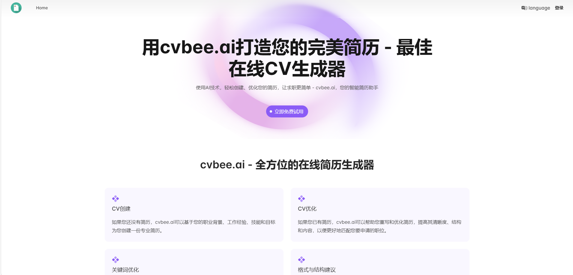 推荐一款免费AI简历生成器!CVBee.ai:让你的简历大放异彩