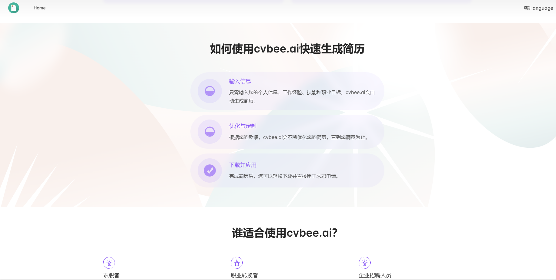推荐一款免费AI简历生成器!CVBee.ai:让你的简历大放异彩